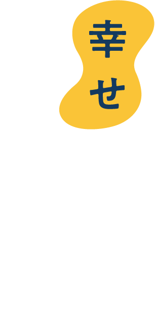 幸せの集まる場所づくり。